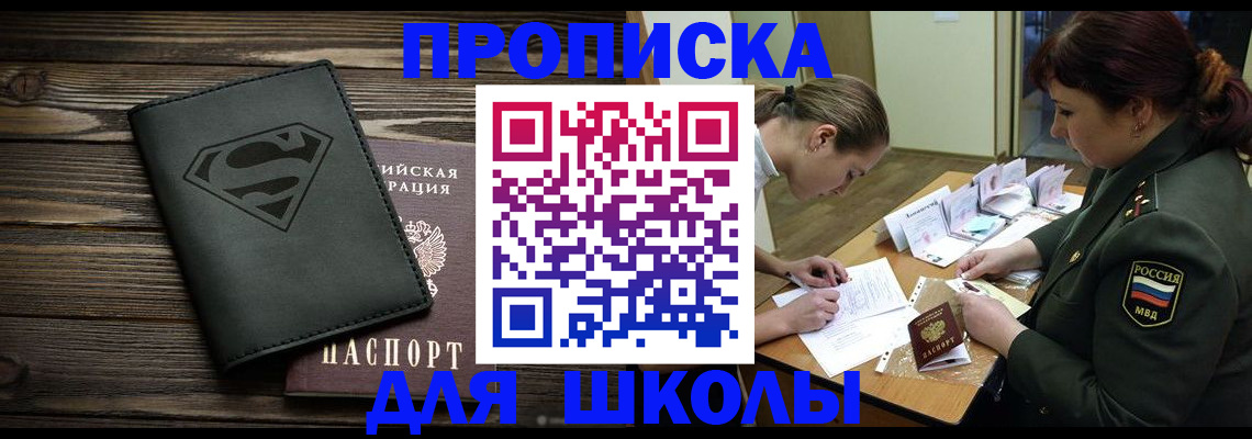 прописка для школы в Острове